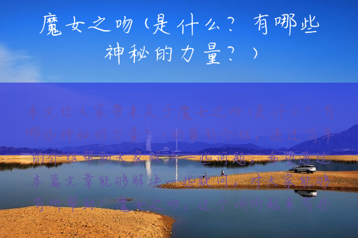 魔女之吻(是什么？有哪些神秘的力量？)