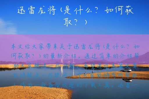 迅雷龙将(是什么？如何获取？)