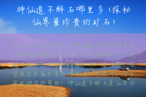 神仙道不醉石哪里多(探秘仙界最珍贵的矿石)