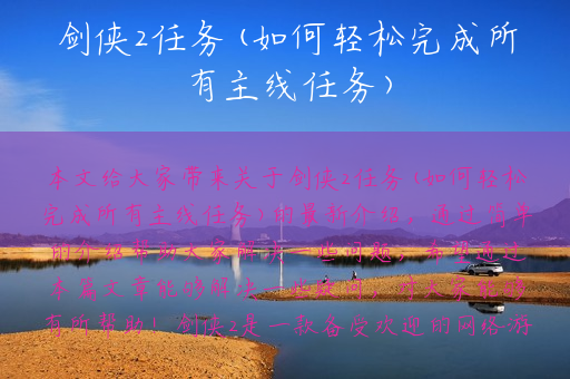 剑侠2任务(如何轻松完成所有主线任务)