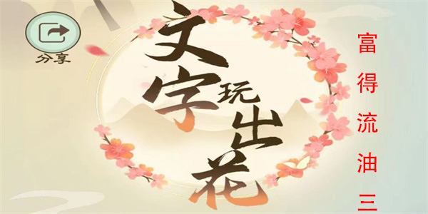 文字玩出花富得流油三怎么过