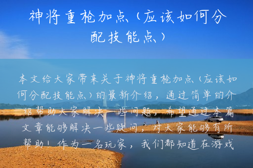神将重枪加点(应该如何分配技能点)