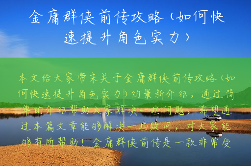 金庸群侠前传攻略(如何快速提升角色实力)