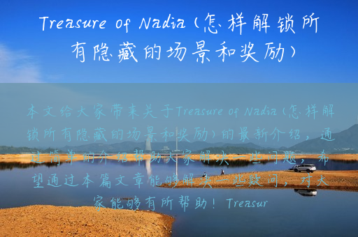 Treasure of Nadia(怎样解锁所有隐藏的场景和奖励)