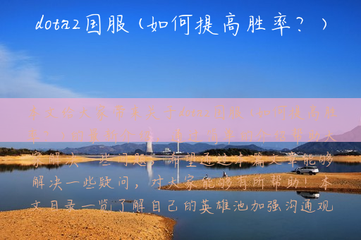 dota2国服(如何提高胜率？)