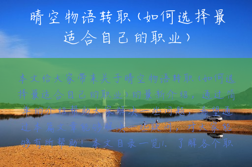 晴空物语转职(如何选择最适合自己的职业)