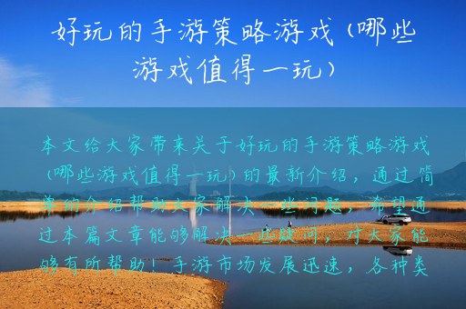 好玩的手游策略游戏(哪些游戏值得一玩)
