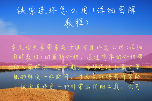 铁索连环怎么用(详细图解教程)