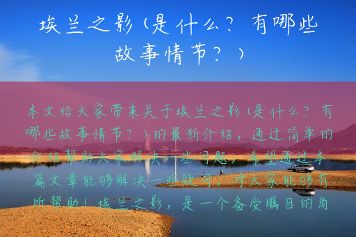 埃兰之影(是什么？有哪些故事情节？)