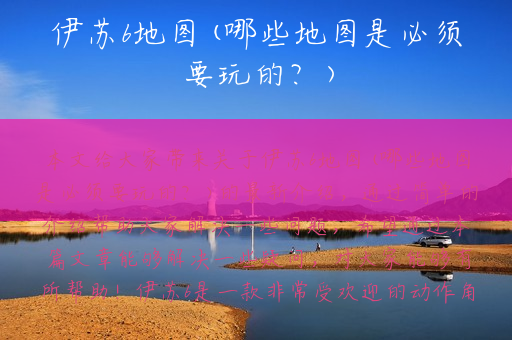 伊苏6地图(哪些地图是必须要玩的？)