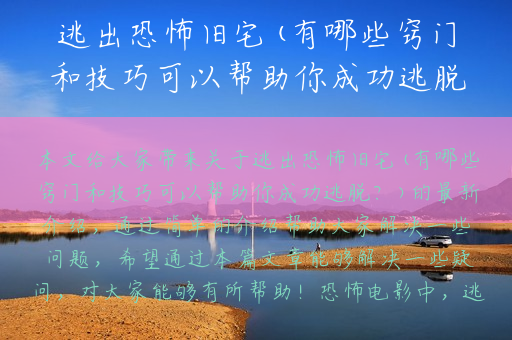 逃出恐怖旧宅(有哪些窍门和技巧可以帮助你成功逃脱？)