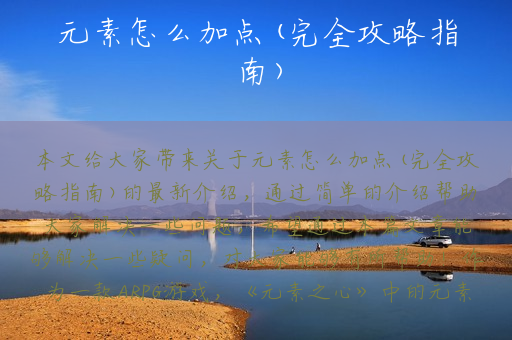 元素怎么加点(完全攻略指南)