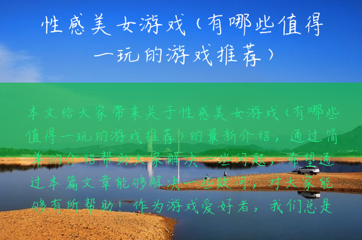 性感美女游戏(有哪些值得一玩的游戏推荐)