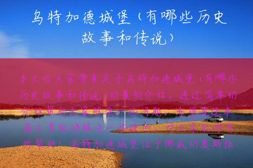 乌特加德城堡(有哪些历史故事和传说)