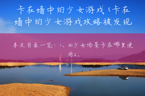 卡在墙中的少女游戏(卡在墙中的少女游戏攻略被发现)