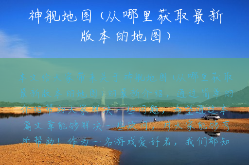 神舰地图(从哪里获取最新版本的地图)