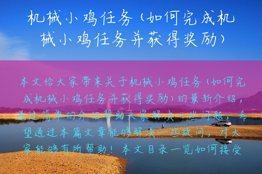 机械小鸡任务(如何完成机械小鸡任务并获得奖励)
