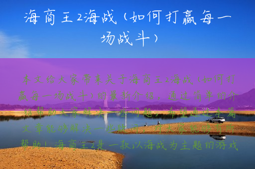 海商王2海战(如何打赢每一场战斗)