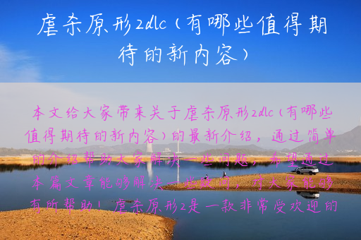 虐杀原形2dlc(有哪些值得期待的新内容)
