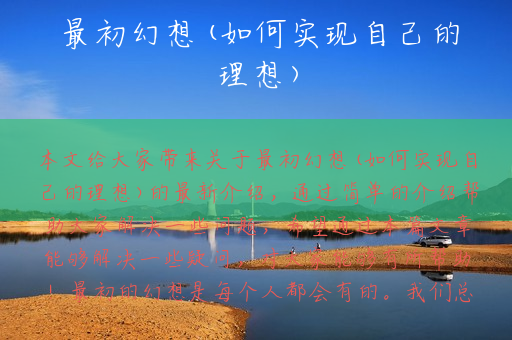 最初幻想(如何实现自己的理想)