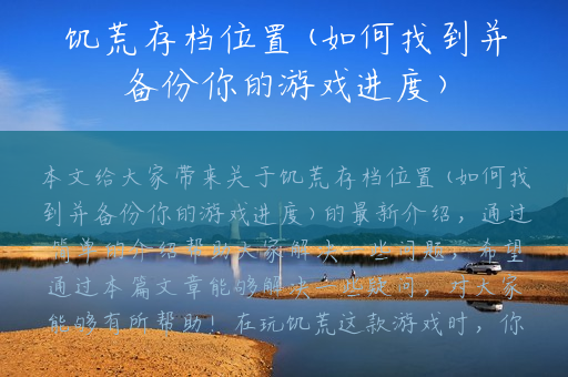 饥荒存档位置(如何找到并备份你的游戏进度)