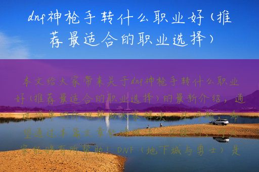 dnf神枪手转什么职业好(推荐最适合的职业选择)