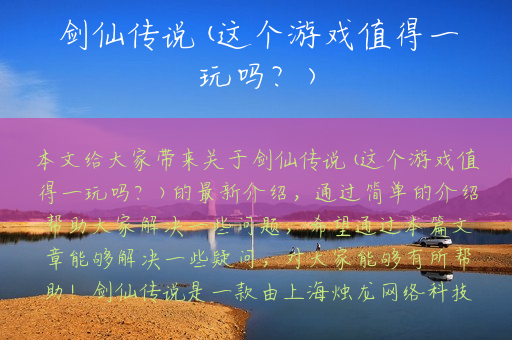 剑仙传说(这个游戏值得一玩吗？)