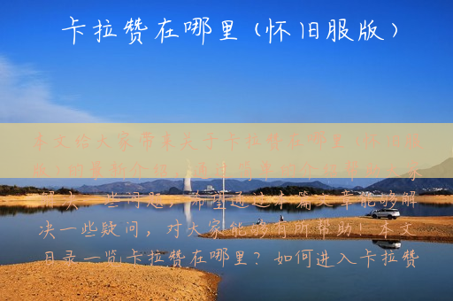 卡拉赞在哪里(怀旧服版)