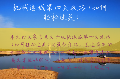 机械迷城第四关攻略(如何轻松过关)