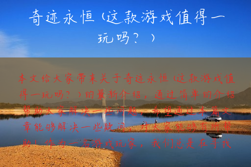 奇迹永恒(这款游戏值得一玩吗？)