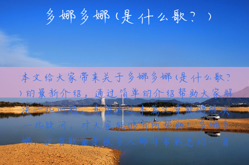 多娜多娜(是什么歌？)
