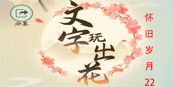 文字玩出花怀旧岁月22怎么过