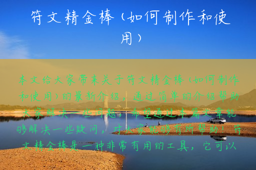 符文精金棒(如何制作和使用)