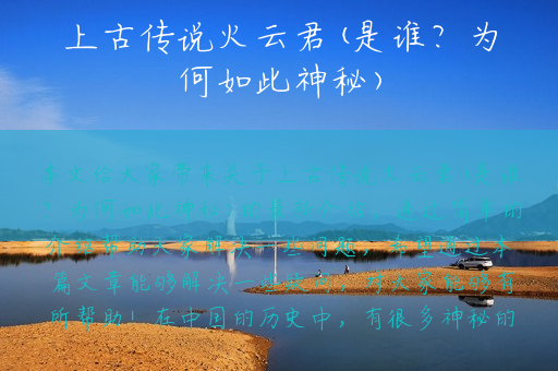上古传说火云君(是谁？为何如此神秘)