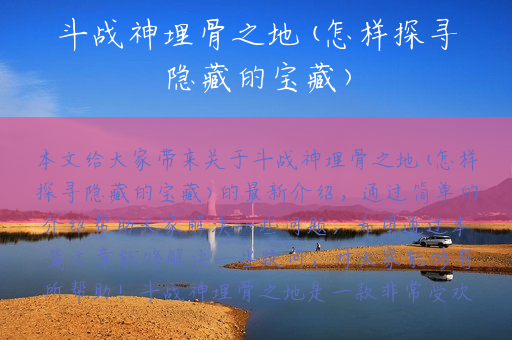 斗战神埋骨之地(怎样探寻隐藏的宝藏)