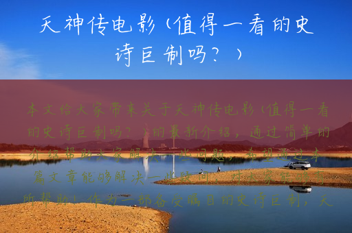 天神传电影(值得一看的史诗巨制吗？)
