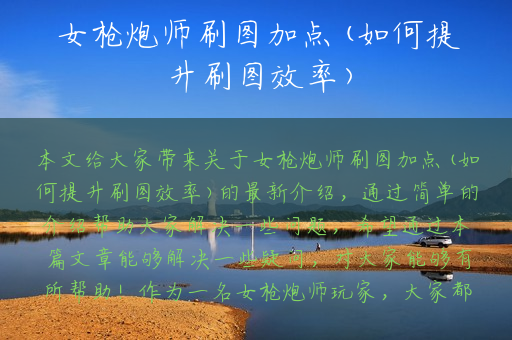 女枪炮师刷图加点(如何提升刷图效率)