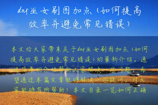 dnf巫女刷图加点(如何提高效率并避免常见错误)