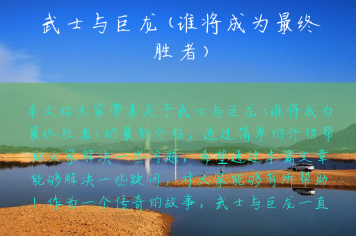 武士与巨龙(谁将成为最终胜者)