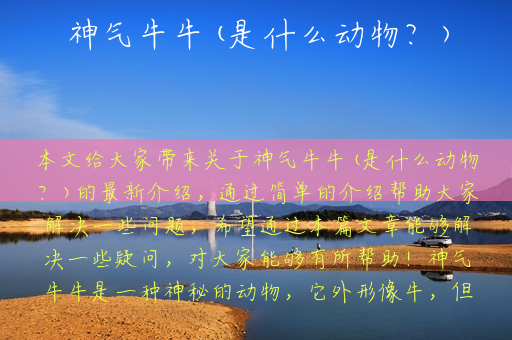 神气牛牛(是什么动物？)