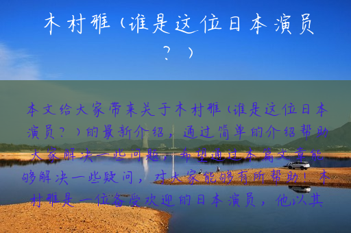 木村雅(谁是这位日本演员？)