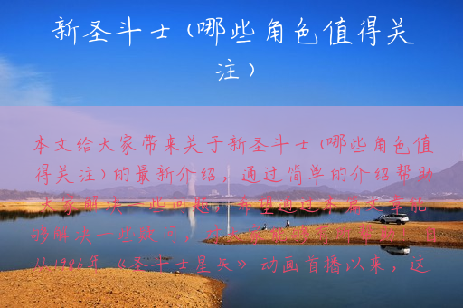新圣斗士(哪些角色值得关注)