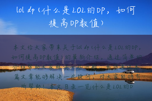 lol dp(什么是LOL的DP，如何提高DP数值)