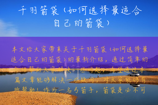 千羽箭袋(如何选择最适合自己的箭袋)