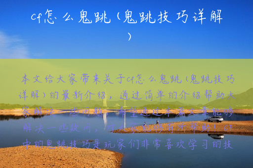 cf怎么鬼跳(鬼跳技巧详解)