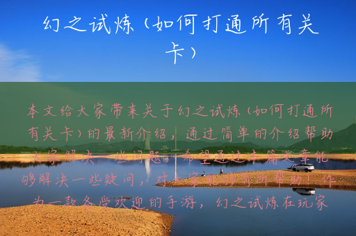 幻之试炼(如何打通所有关卡)