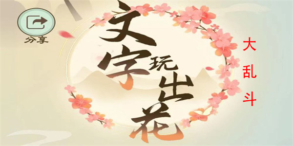 文字玩出花大乱斗怎么过