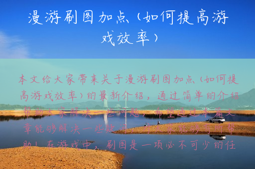 漫游刷图加点(如何提高游戏效率)