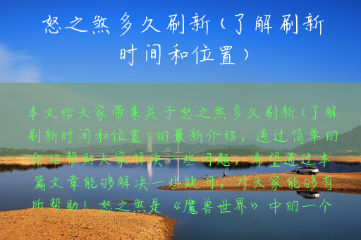 怒之煞多久刷新(了解刷新时间和位置)