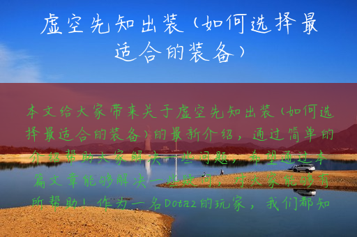虚空先知出装(如何选择最适合的装备)